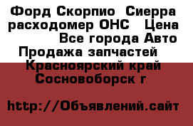 Форд Скорпио, Сиерра расходомер ОНС › Цена ­ 3 500 - Все города Авто » Продажа запчастей   . Красноярский край,Сосновоборск г.